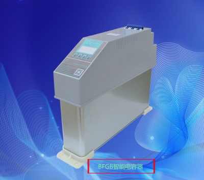 BFGB系列智能電容器